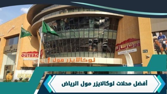 محلات لوكالايزر مول الرياض