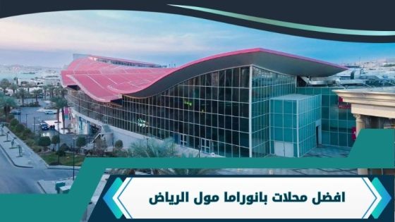 افضل محلات بانوراما مول الرياض