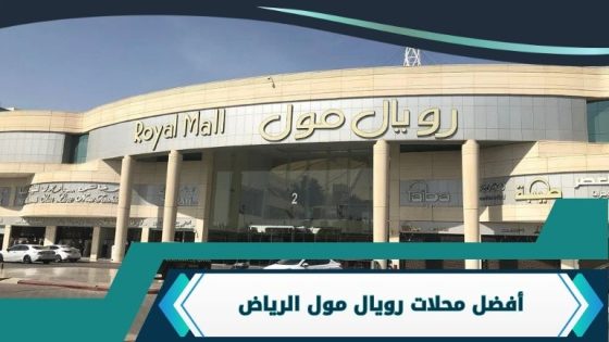 افضل محلات رويال مول الرياض