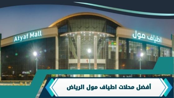 محلات اطياف مول الرياض