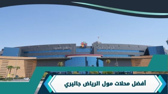 أفضل محلات مول الرياض جاليري