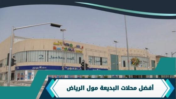 محلات البديعة مول الرياض