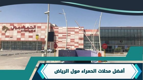 محلات الحمراء مول الرياض