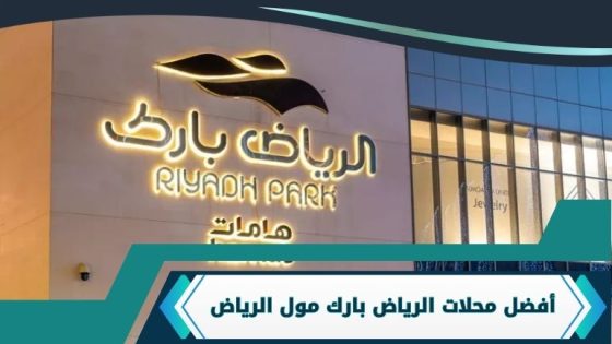 محلات الرياض بارك مول الرياض