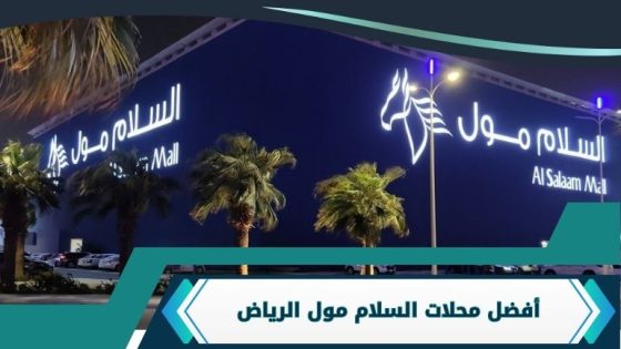 محلات السلام مول الرياض