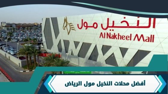 محلات النخيل مول الرياض