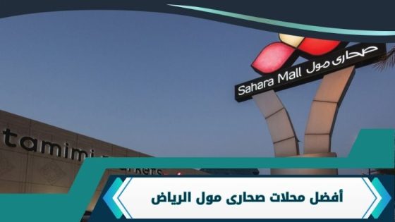 محلات صحارى مول الرياض