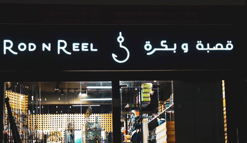 محل قصبة وبكرة ROD N REEL