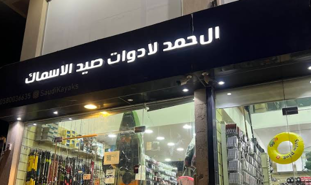 محل آل حمد لأدوات صيد الأسماك
