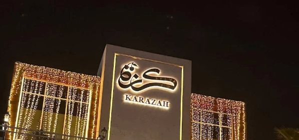 مطعم كرزة الرياض