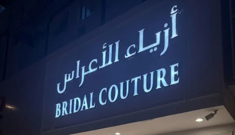 أزياء الأعراس