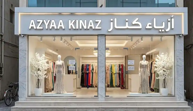 أزياء كناز