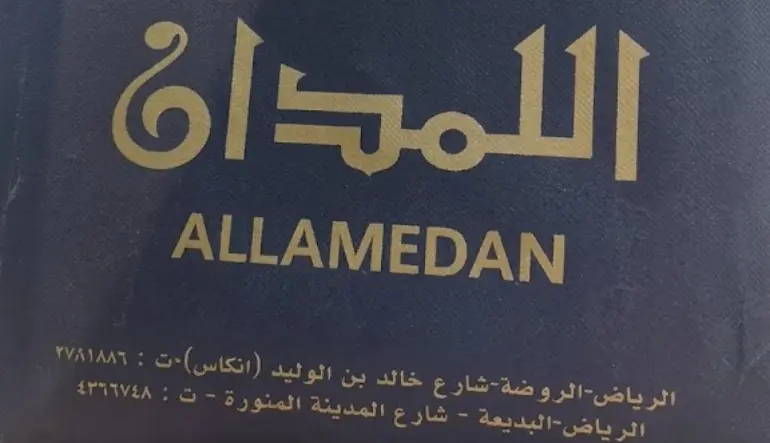 أقمشة اللمدان