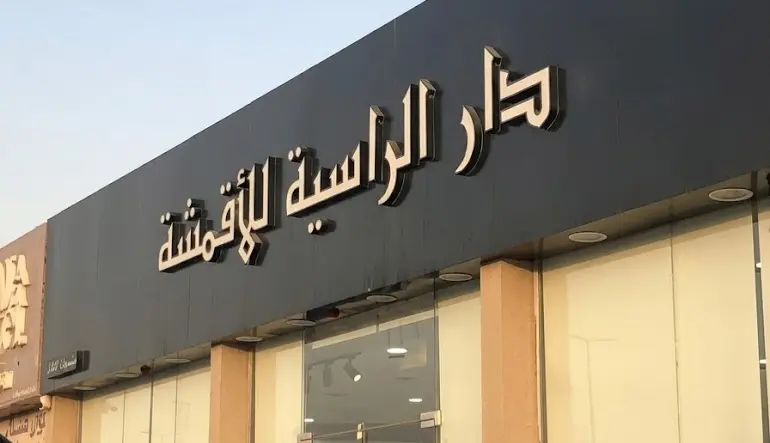 أقمشة دار الراسية