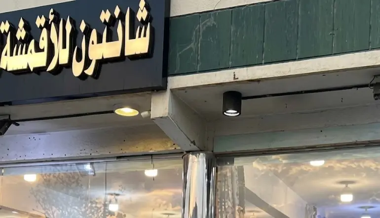 أقمشة شانتون النسائية