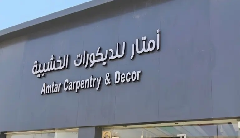 أمتار للديكور