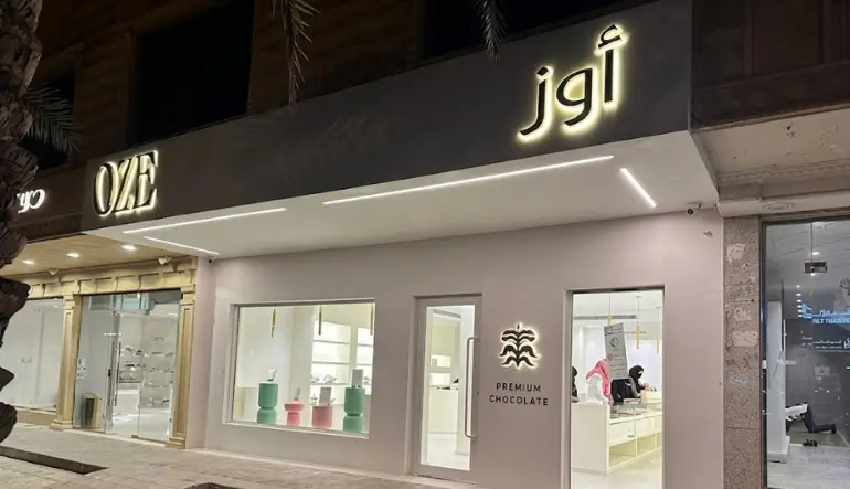 أوز للشيكولاته 