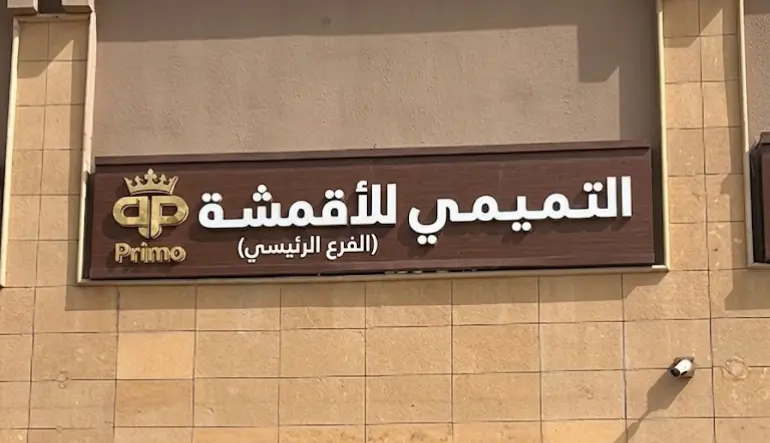 التميمي للأقمشة الرجالية