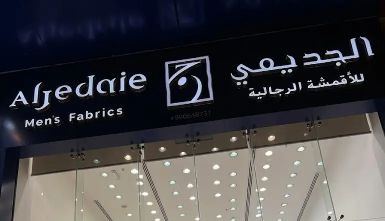 الجديعي للأقمشة الرجالية
