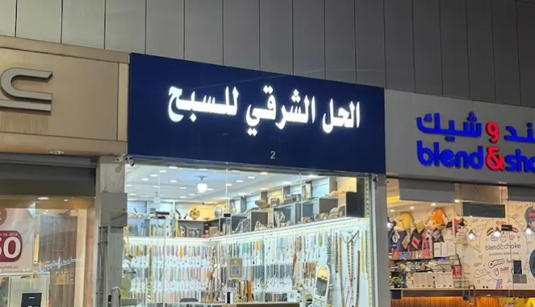 الحل الشرقي للسبح 