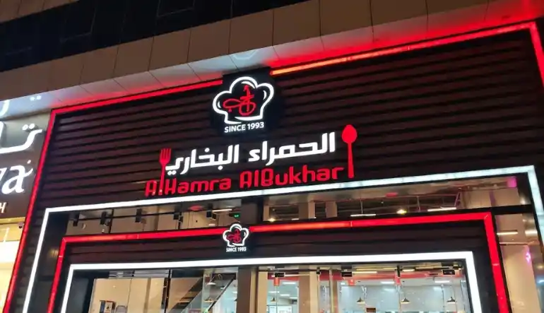 الحمراء البخاري