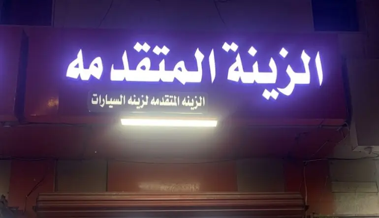 الزينة المتقدمة لزينة السيارات