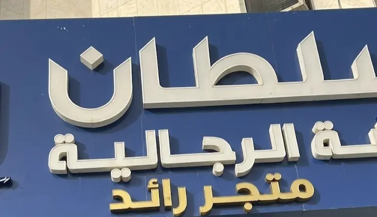 السلطان للأقمشة