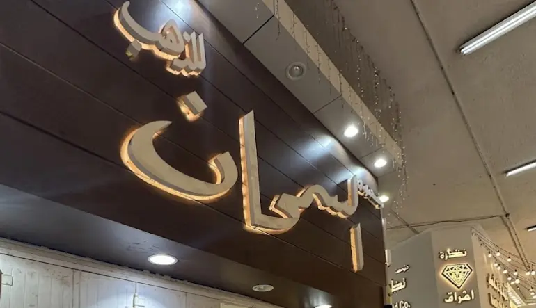 السمحان للذهب والمجوهرات