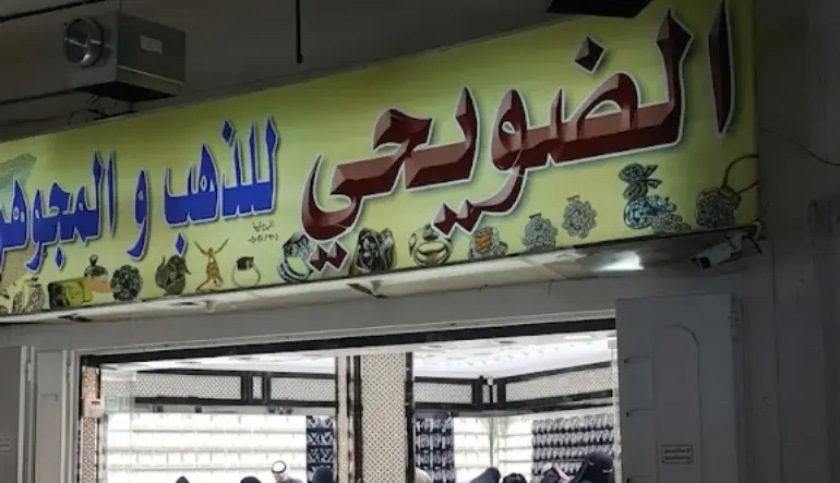 الضويحي للذهب والمجوهرات