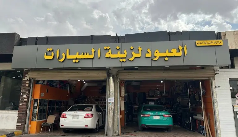 العبود لزينة السيارات