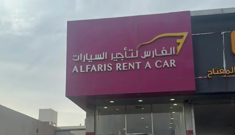 الفارس لتأجير السيارات