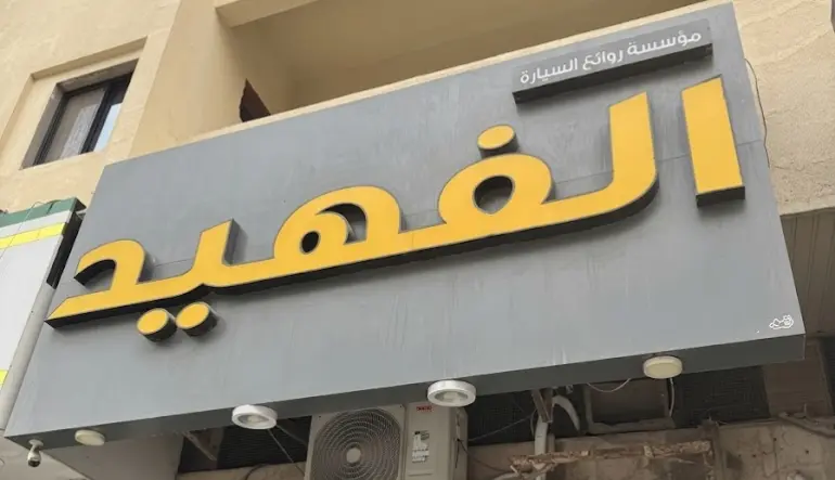 الفهيد لزينة السيارات 