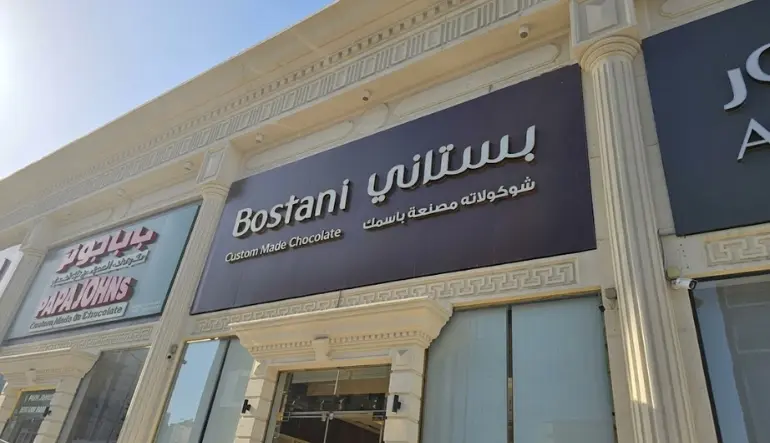 بستاني شوكولا
