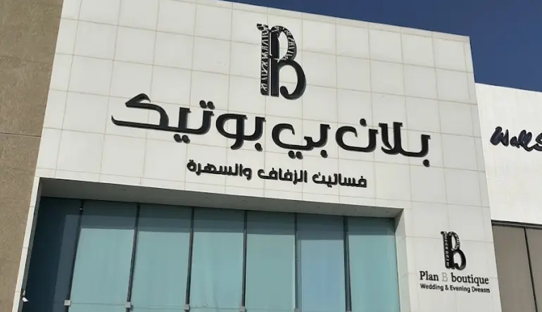 بلان بي بوتيك