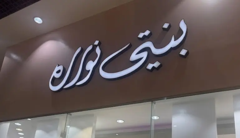 بنتي نوارة 