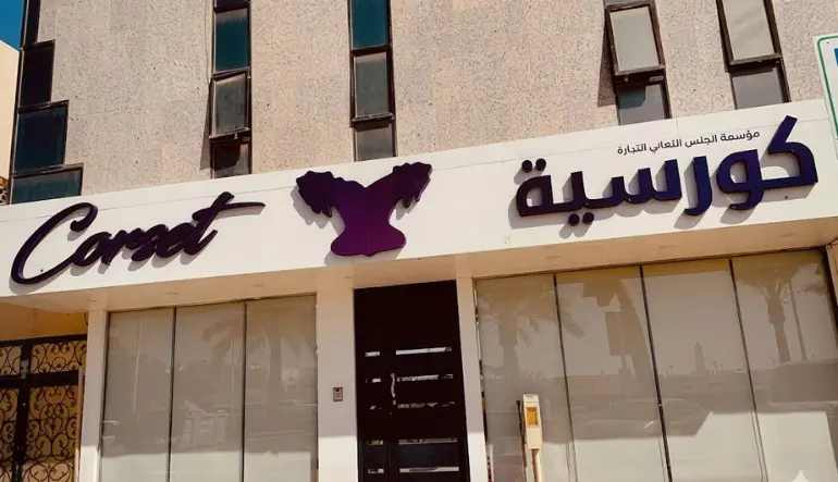 بوتيك كورسيه
