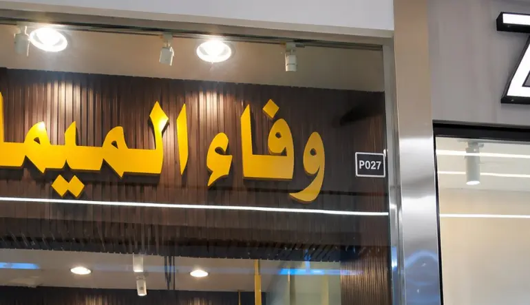 بوتيك وفاء الميمان