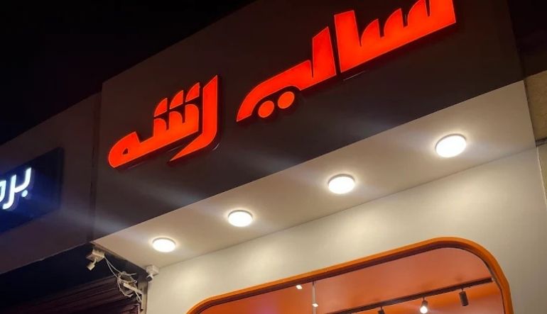 تسالي رشه مطاعم حي المهدية