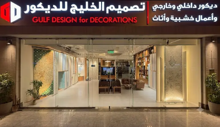 تصميم الخليج للديكور