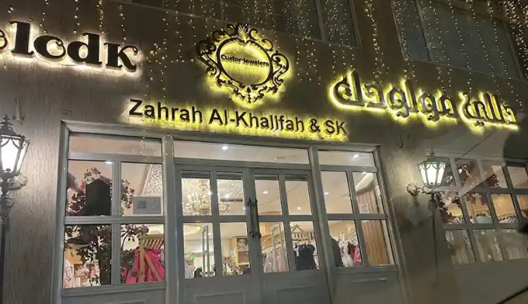 دللي مولودك 