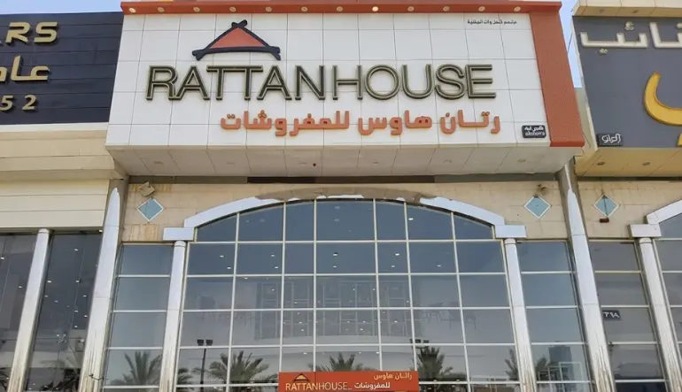 رتان هاوس للمفروشات