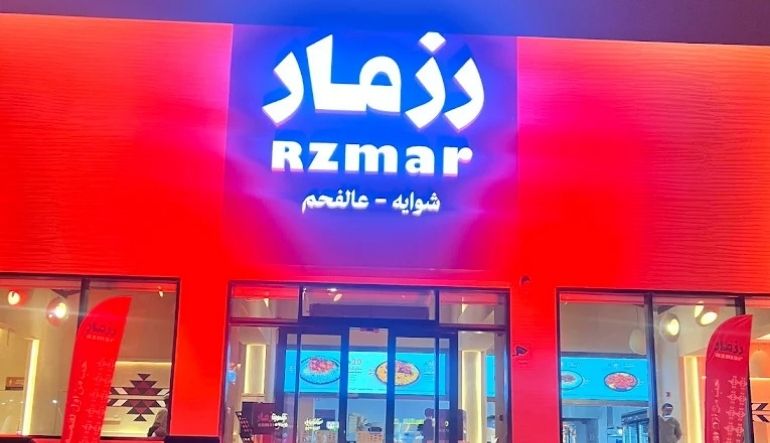 رزمار مطاعم حي المهدية