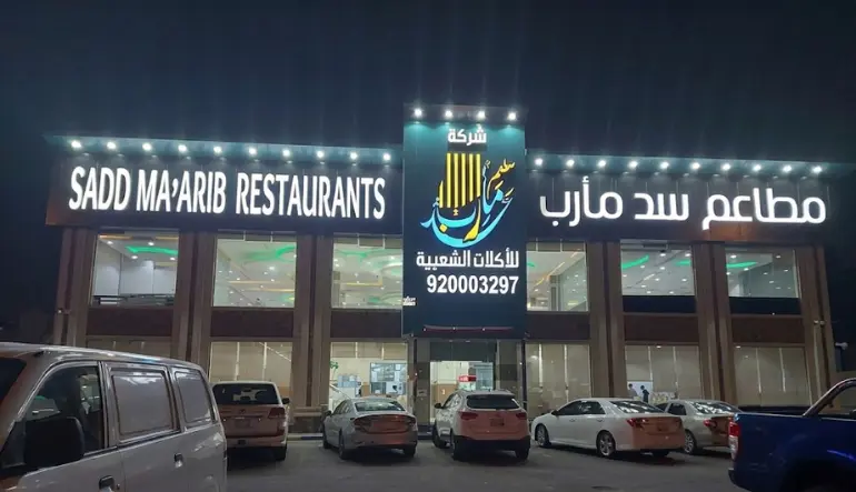 سد مأرب للأكلات الشعبية