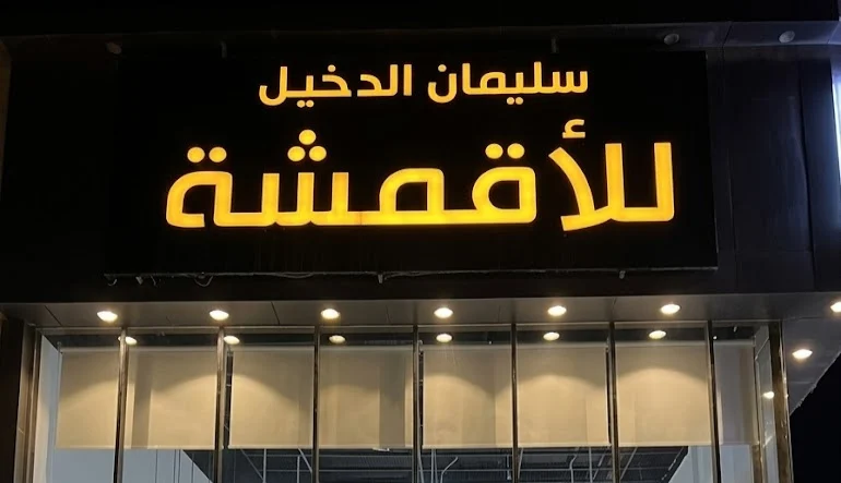 سليمان الدخيل للأقمشة