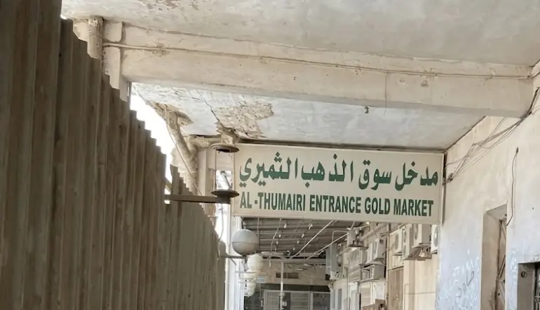 سوق الثميري للذهب
