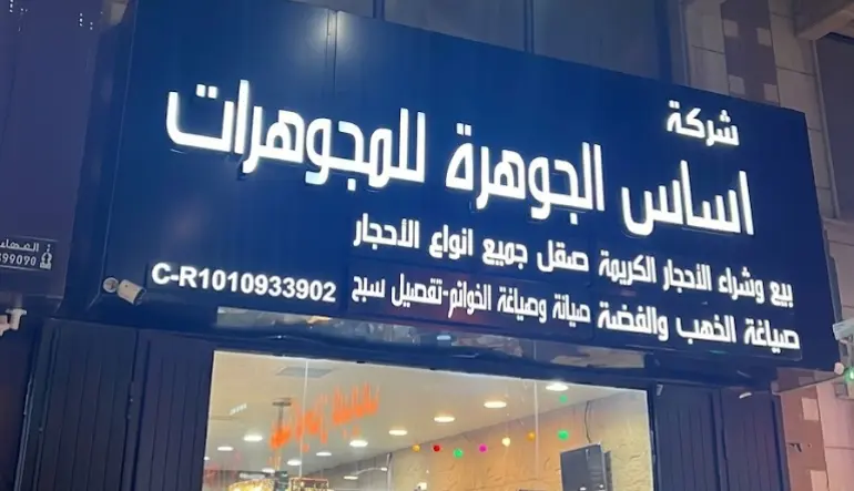 شركة أساس الجوهرة للأحجار الكريمة 