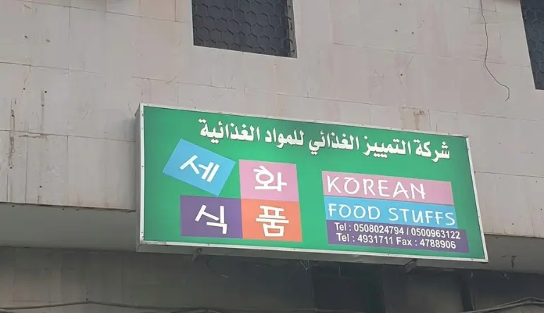 شركة التمييز الغذائي للمواد الغذائية