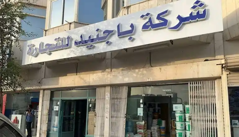 شركة باجنيد لتجارة العوازل ومواد البناء 