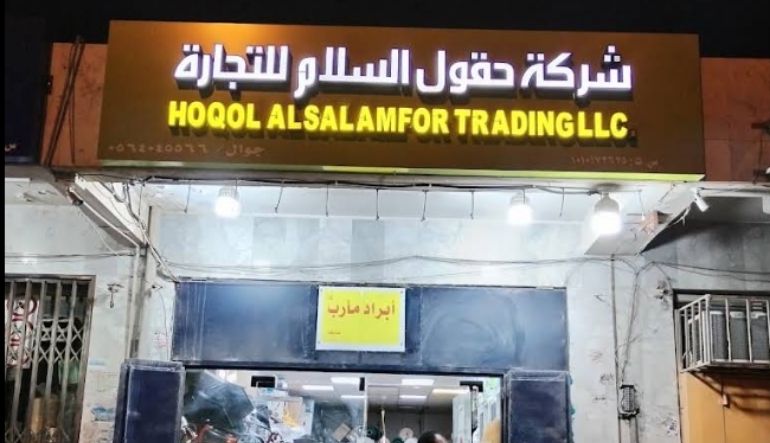 شركة حقول السلام للتجارة - محلات أدوات زراعية بالرياض
