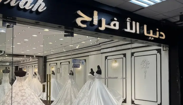 شركة دنيا الافراح التجارية